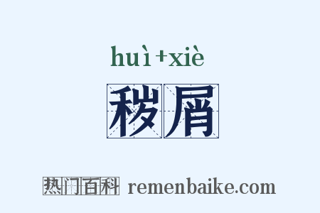 秽屑是什么意思的图片